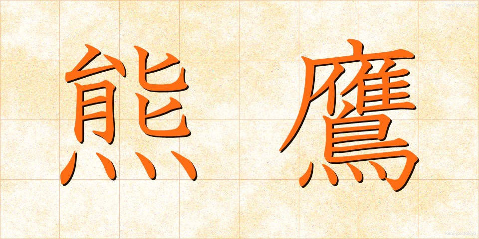 熊鷹 (くまたか)