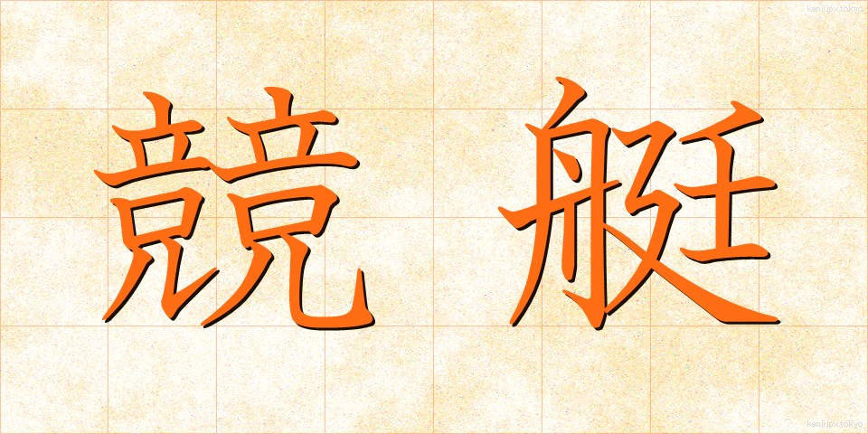 競艇 (きょうてい)