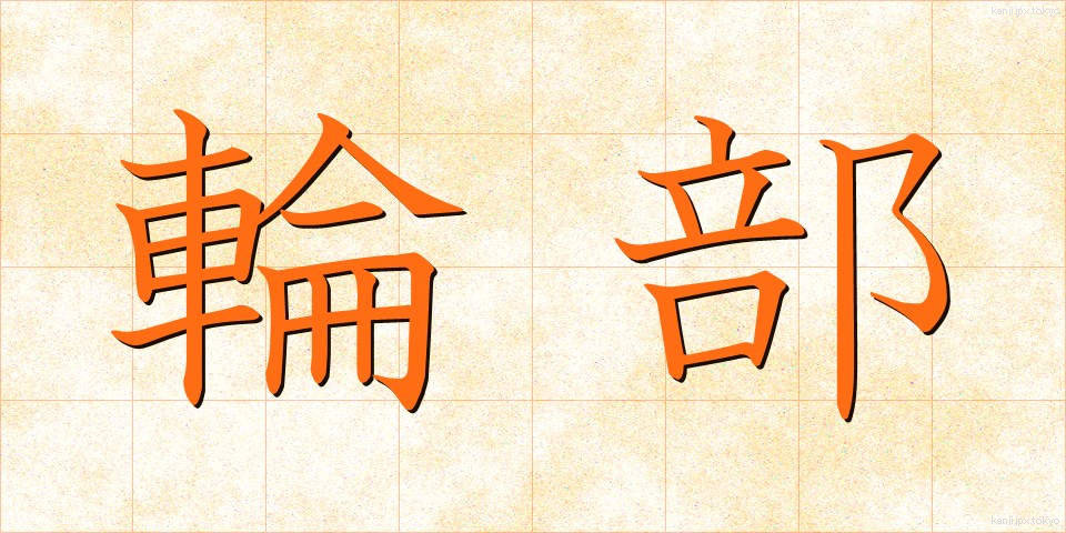 輪部 (わぶ)