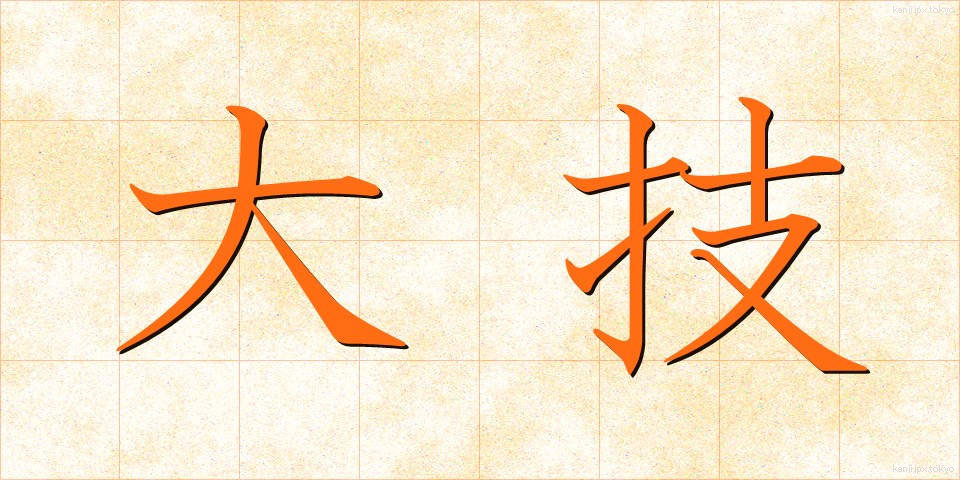 大技 (おおわざ)