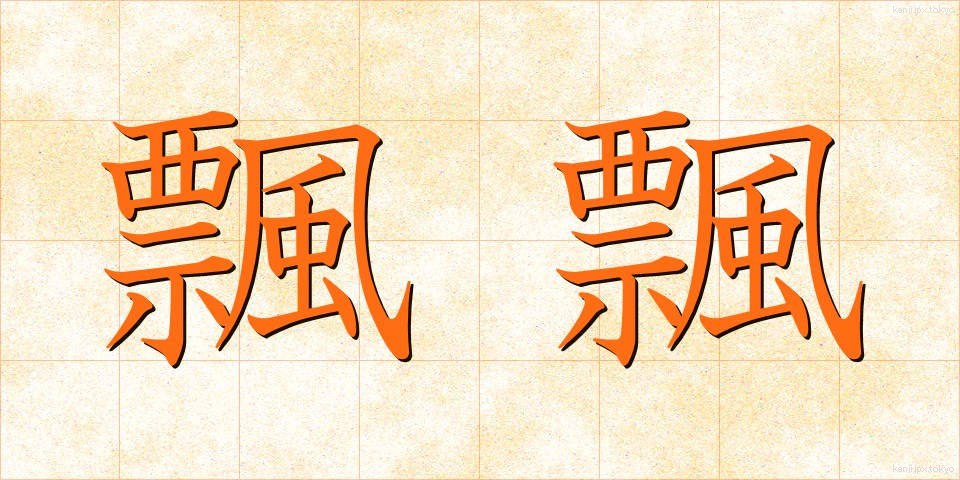 飄飄 (ひょうひょう)