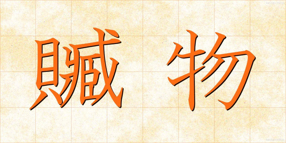 贓物 (ぞうぶつ)
