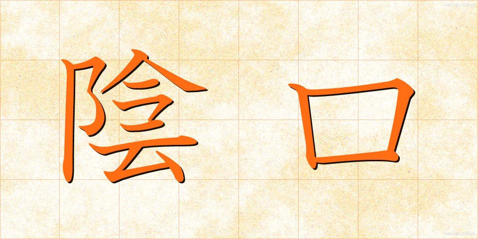 陰口 (かげぐち)