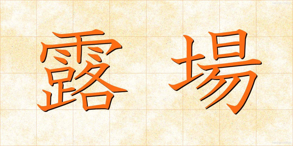 露場 (ろば)