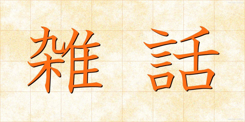 雑話 (ざつわ)