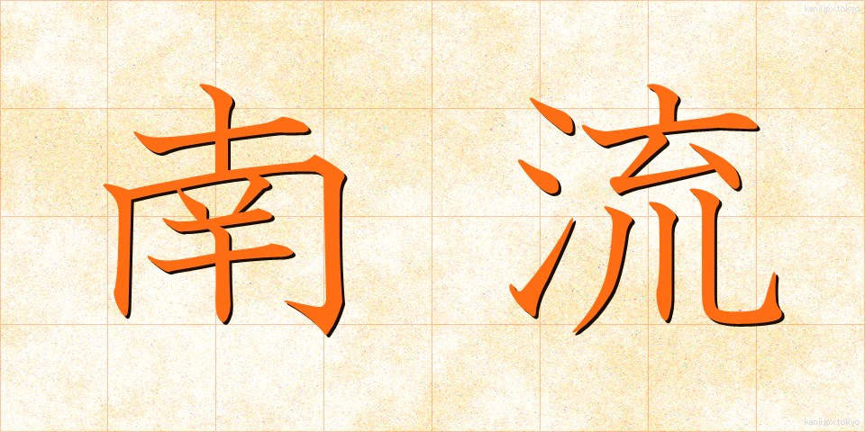 南流 (なんりゅう)