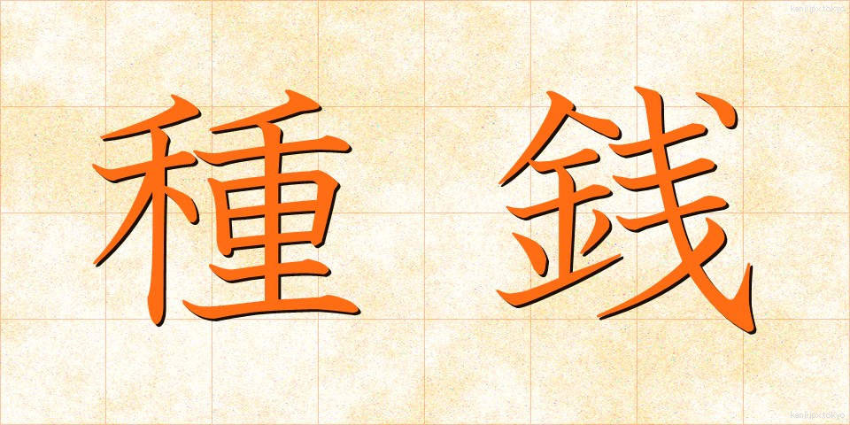 種銭 (たねぜに)