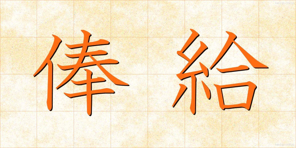 俸給 (ほうきゅう)
