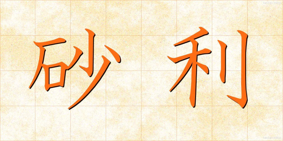 砂利 (じゃり)