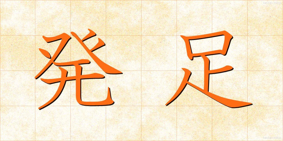 発足 (ほっそく)