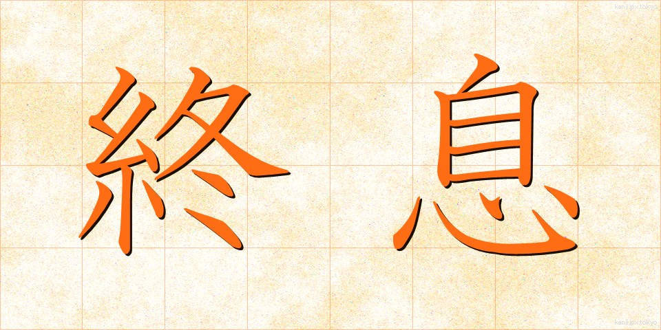 終息 (しゅうそく)