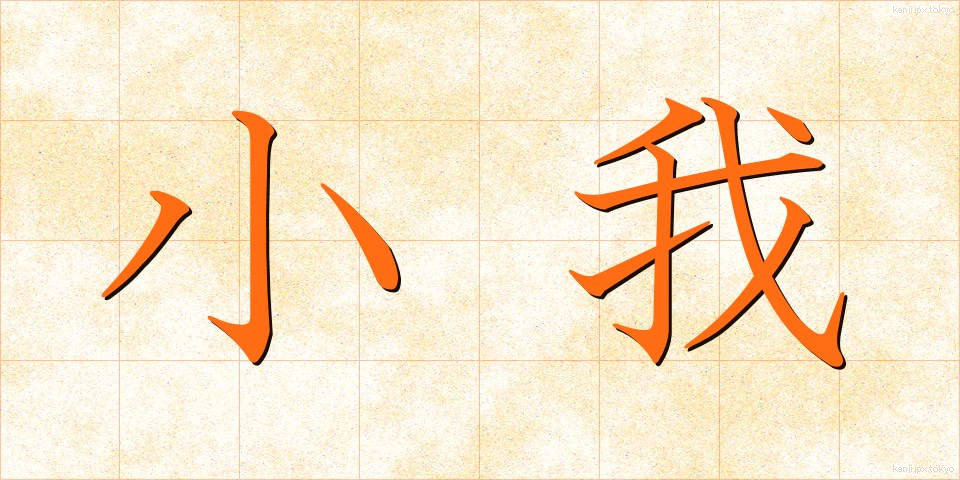 小我 (しょうが)