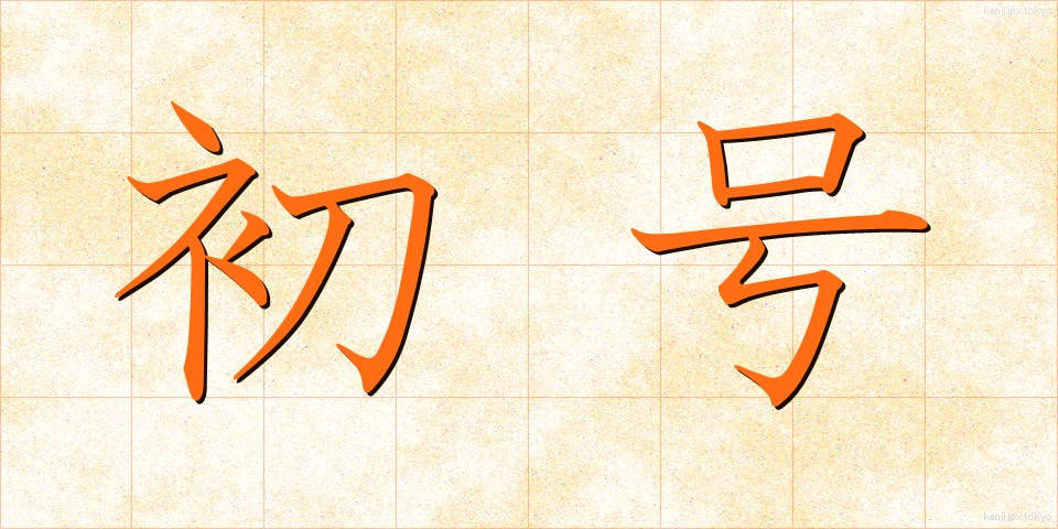 初号 (しょごう)