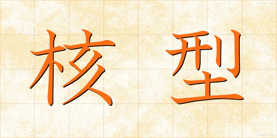 核型 (かくがた)