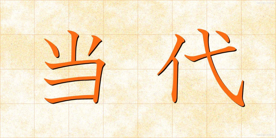 当代 (とうだい)
