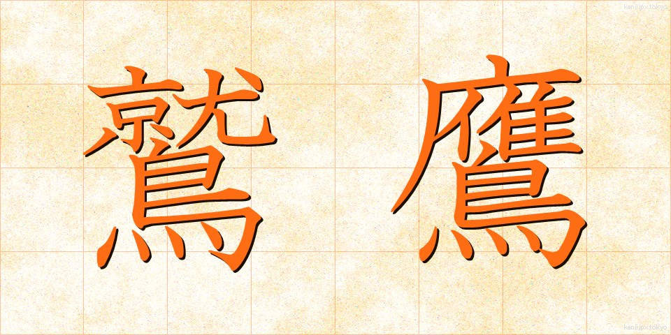 鷲鷹 (しゅうよう)