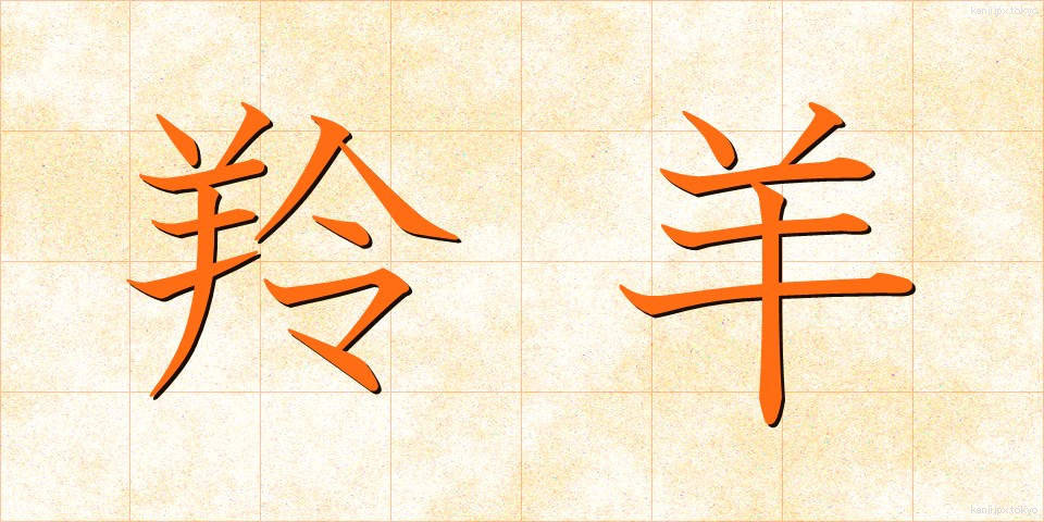 羚羊 (れいよう)