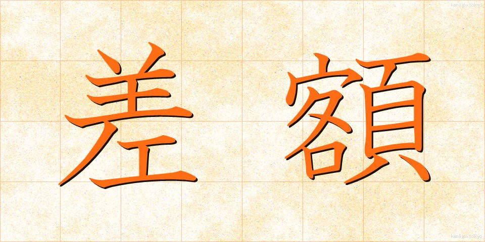 差額 (さがく)