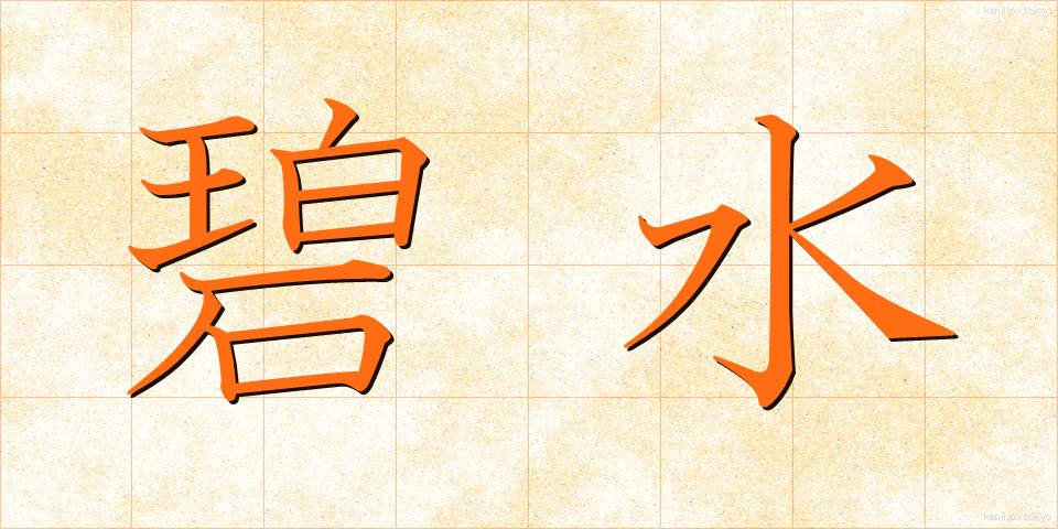 碧水 (へきすい)