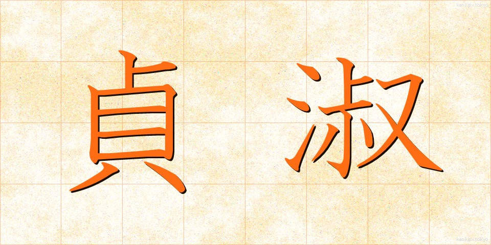 貞淑 (ていしゅく)