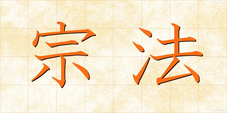 宗法 (しゅうほう)