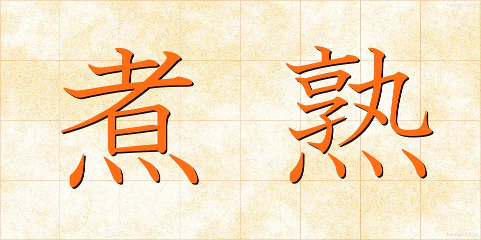 煮熟 (にじゅく)