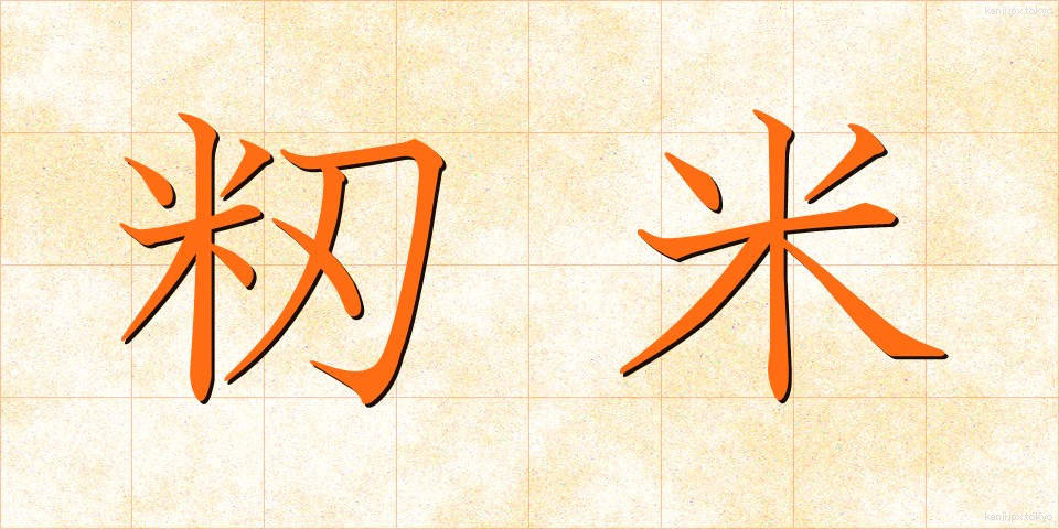 籾米 (もみごめ)