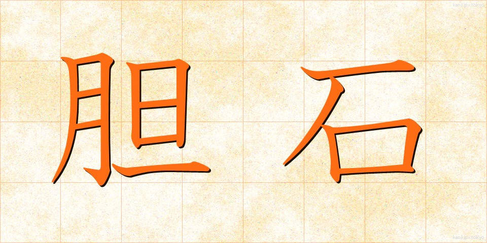 胆石 (たんせき)