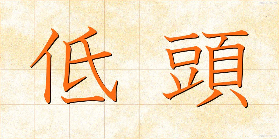 低頭 (ていとう)