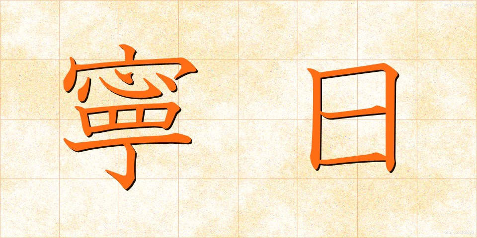 寧日 (ねいじつ)