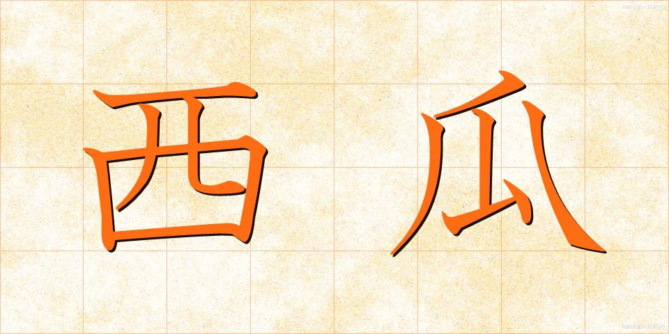 西瓜 (すいか)
