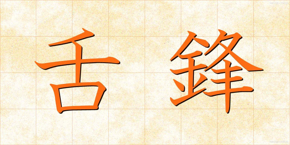 舌鋒 (ぜっぽう)