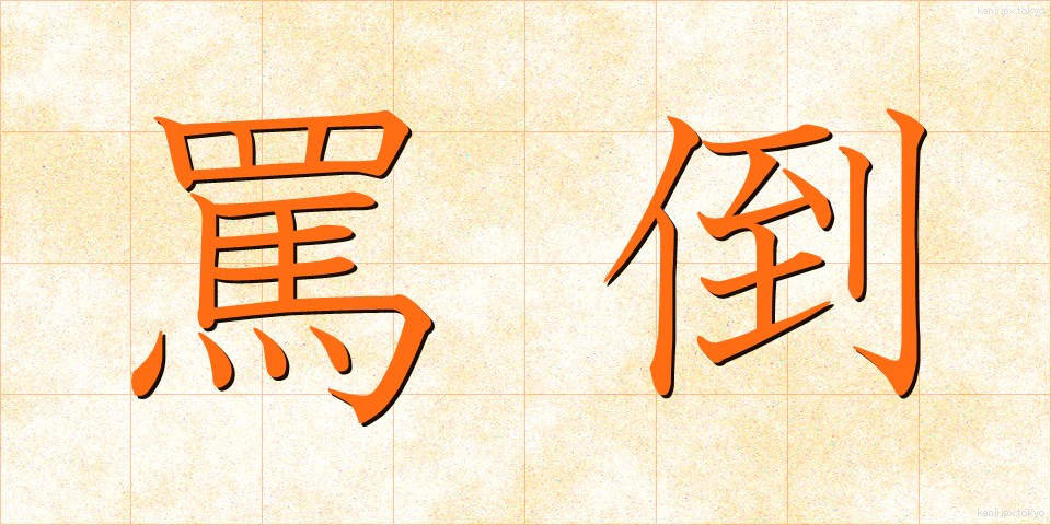 罵倒 (ばとう)