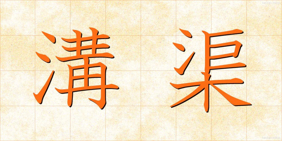 溝渠 (こうきょ)