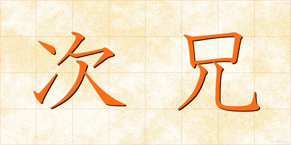次兄 (じけい)