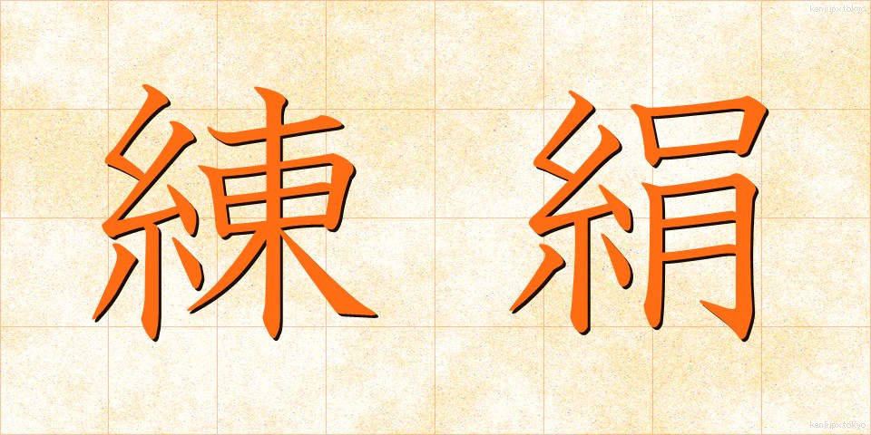 練絹 (ねりぎぬ)