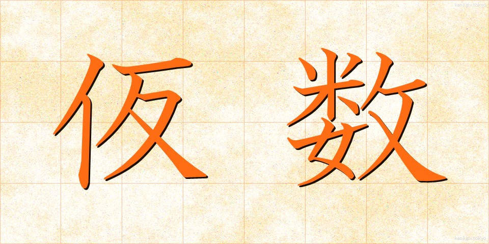 仮数 (かすう)