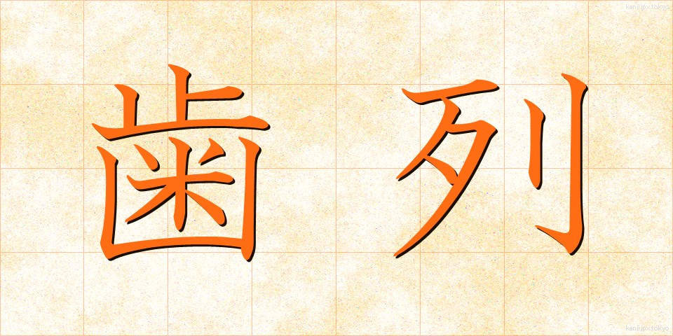 歯列 (しれつ)