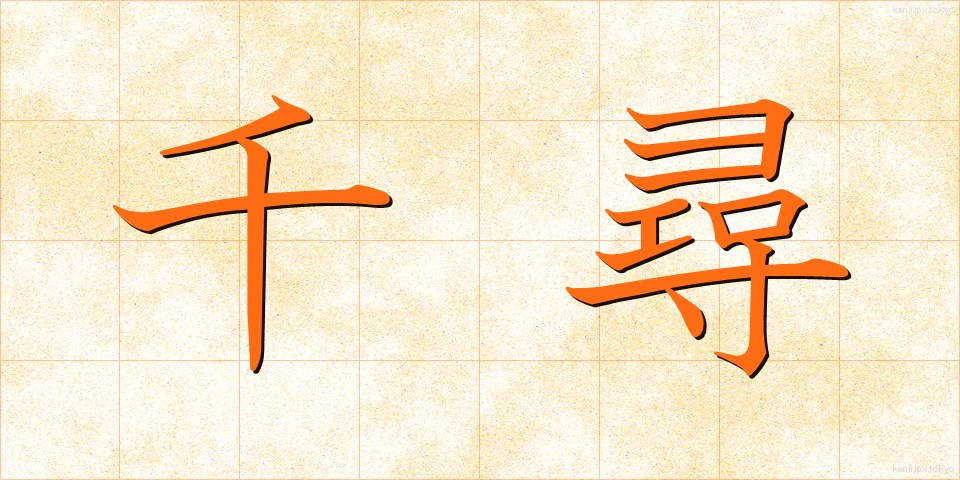 千尋 (ちひろ)