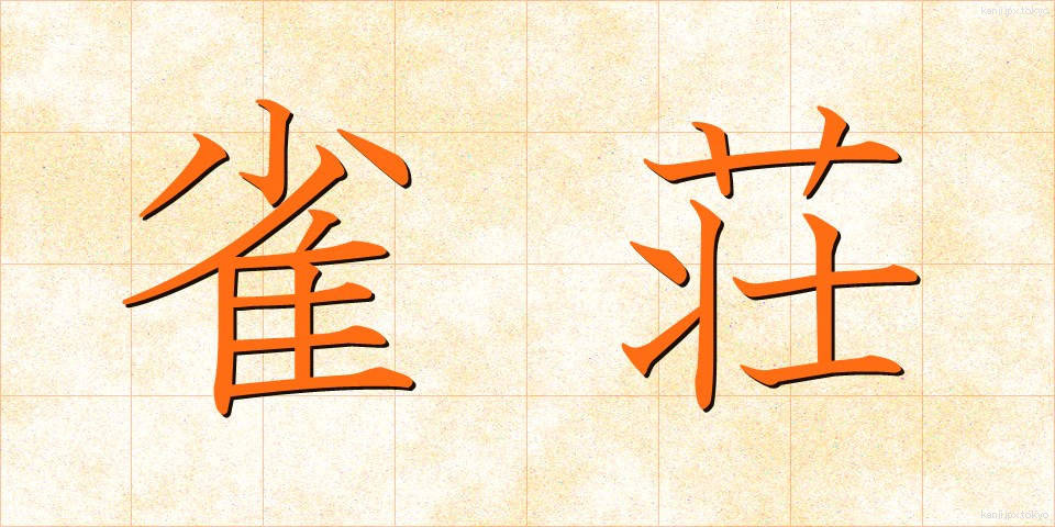 雀荘 (じゃくそう)