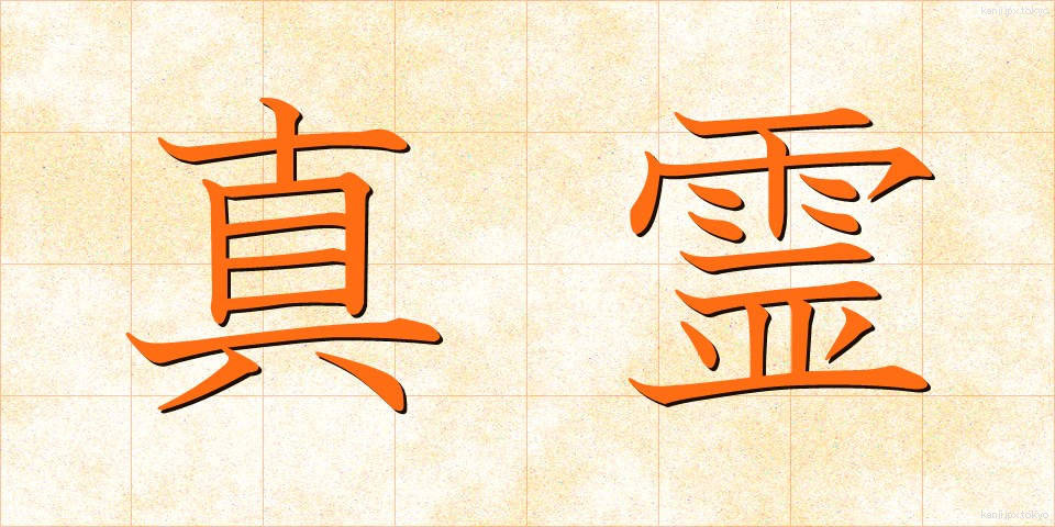 真霊 (しんれい)