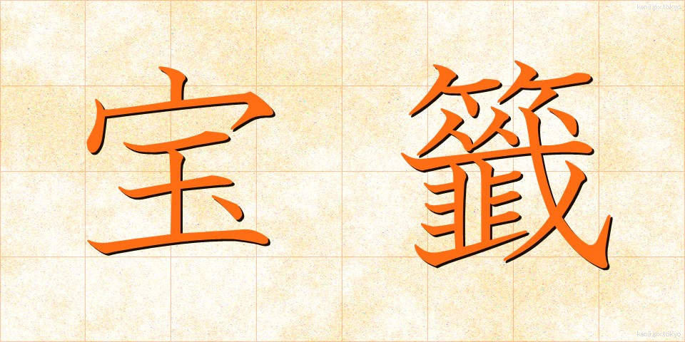 宝籤 (ほうせん)