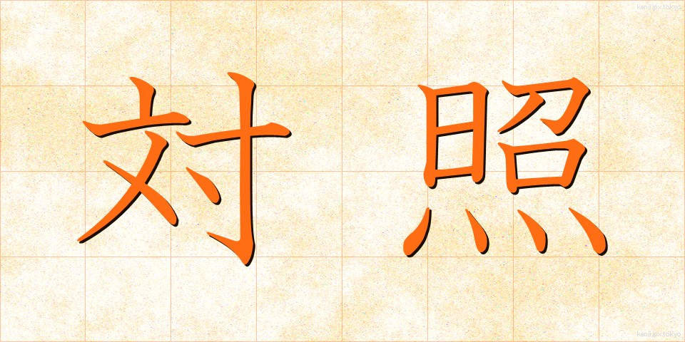 対照 (たいしょう)