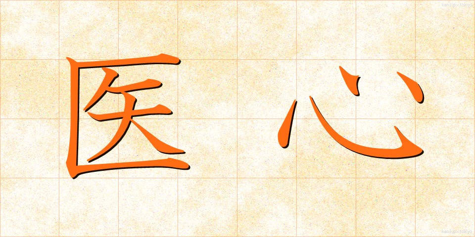 医心 (いしん)