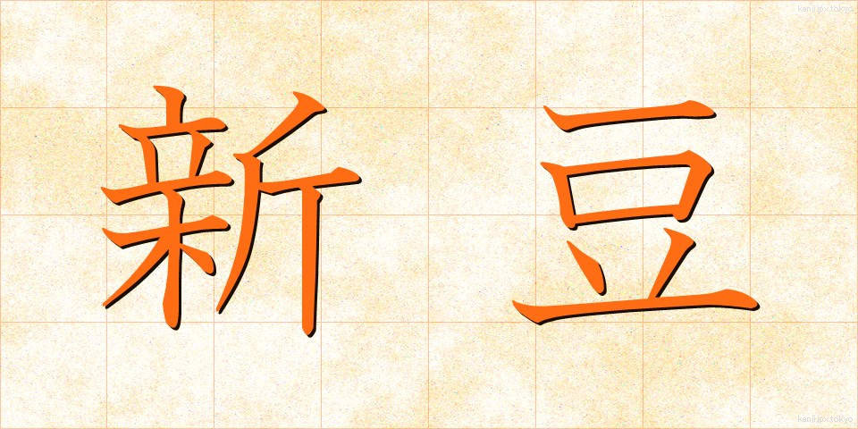 新豆 (しんまめ)