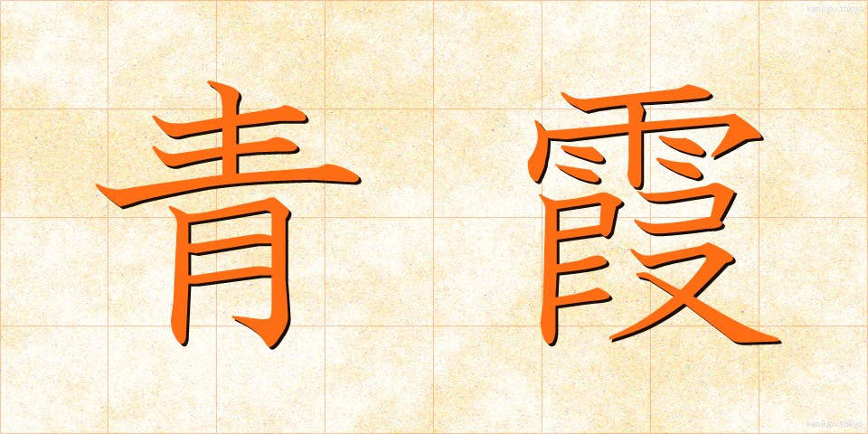 青霞 (せいか)