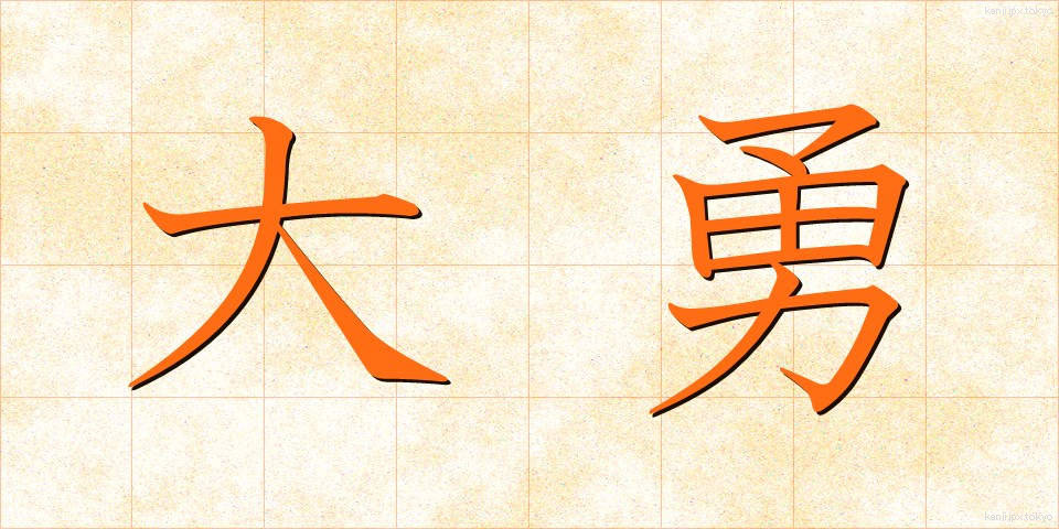 大勇 (たいゆう)