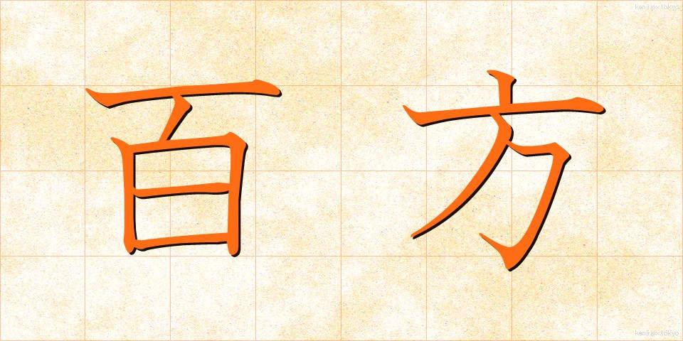 百方 (ひゃっぽう)