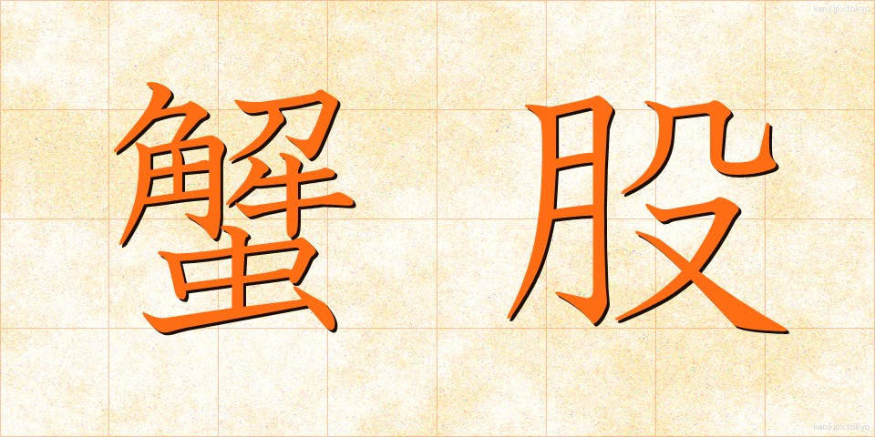 蟹股 (がんまた)