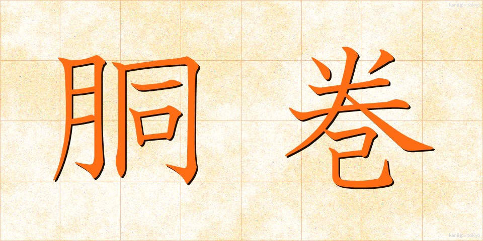 胴巻 (どうまき)